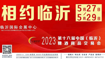 2023第十六届中国(临沂)糖酒商品交易会