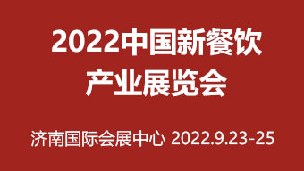 2022（济南）中国新餐展