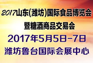 2017山东(潍坊)国际食品博览会暨糖酒商品交易会
