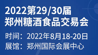 2022中国(郑州)糖酒食品交易会