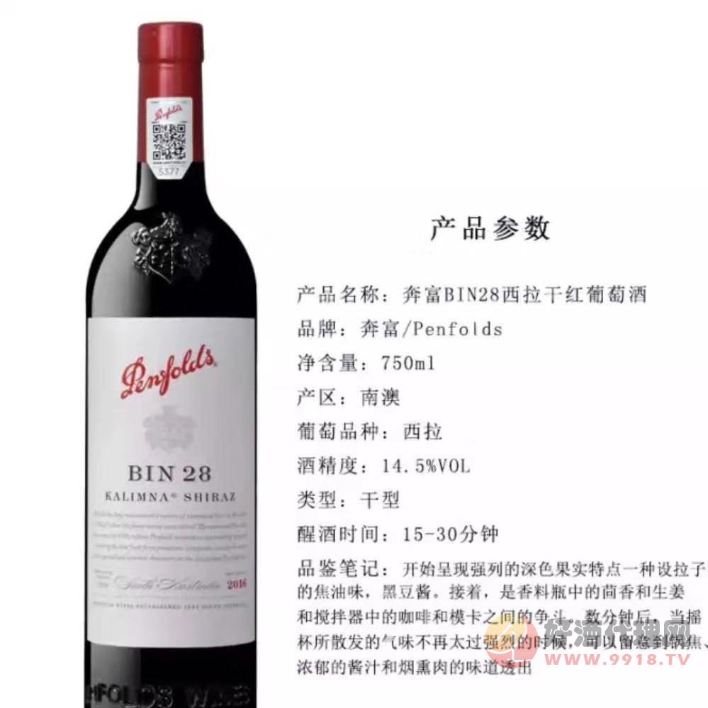 奔富bin28干红葡萄酒