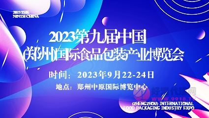 2023第九届中国(郑州)国际食品包装产业博览会