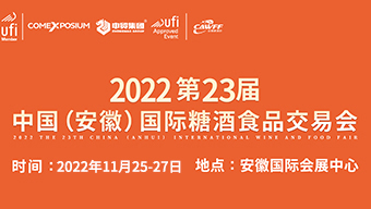 2022第23届中国（安徽）国际糖酒食品交易会