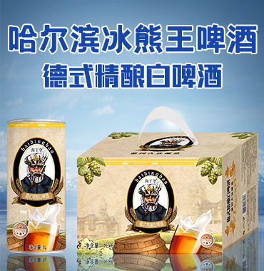 哈尔滨冰熊王啤酒有限公司