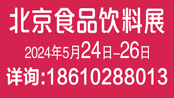 AIFE 2024亚洲(北京)国际食品饮料博览会​