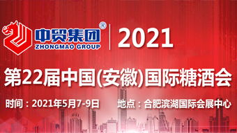 2021第22届中国(安徽)国际糖酒食品交易会
