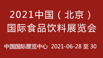 2021中国（北京）国际食品饮料展览会