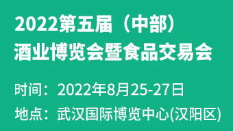 2022第五届中国(中部)酒业博览会暨食品交易会