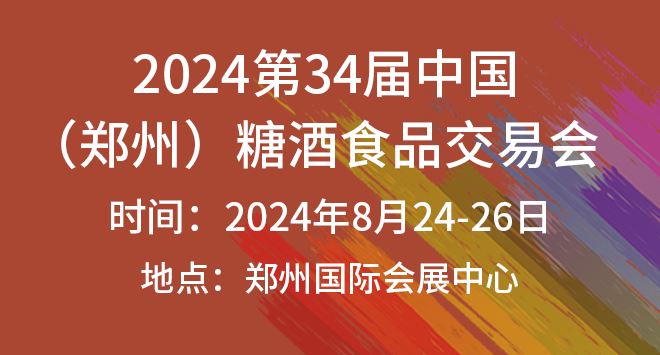 2024第34届中国(郑州)糖酒食品交易会