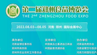2022第二届郑州食品博览会