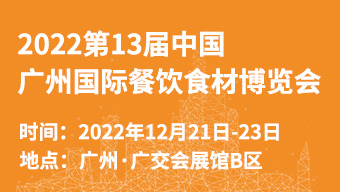 2022第13届中国(广州)国际餐饮食材博览会