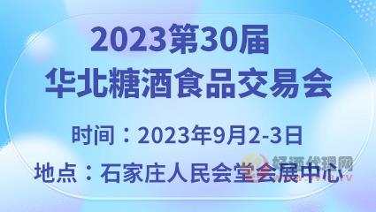 2023第30届华北糖酒食品交易会