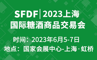2023上海国际糖酒商品交易会