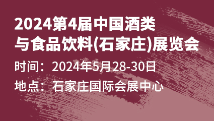2024第4届中国酒类与食品饮料（石家庄）展览会
