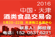 2016年天津酒类食品交易会