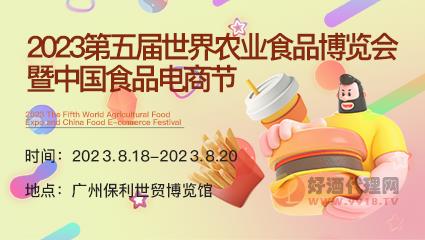2023第五届世界农业食品博览会暨中国食品电商节