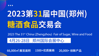 2023第31届中国(郑州)糖酒食品交易会