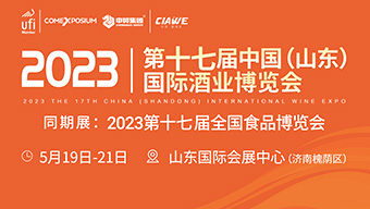 2023第17届中国(山东)国际酒业博览会