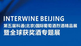 第五届科通（北京）葡萄酒烈酒精品展