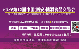 2022第十二届中国（西安）糖酒食品交易会