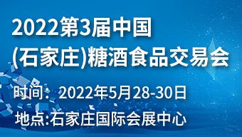 2022第3届中国（石家庄）糖酒食品交易会