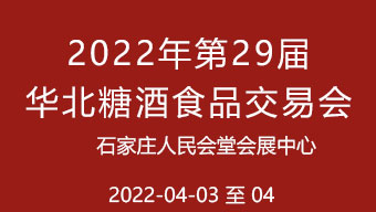 2022第29届华北糖酒食品交易会
