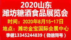 2020山东(潍坊)糖酒食品展览会