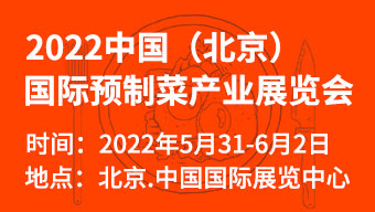 2022中国（北京）国际预制菜产业展览会