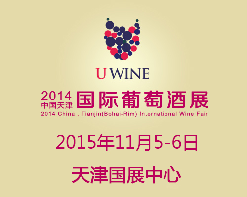 2015中国天津(环渤海)国际葡萄酒展