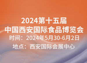 2024第十五届中国西安国际食品博览会展会亮点