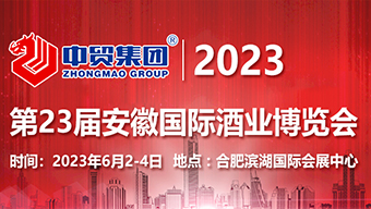 2023第23届中国(安徽)国际酒业博览会