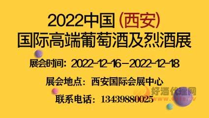 2022中国 (西安) 国际高端葡萄酒及烈酒展