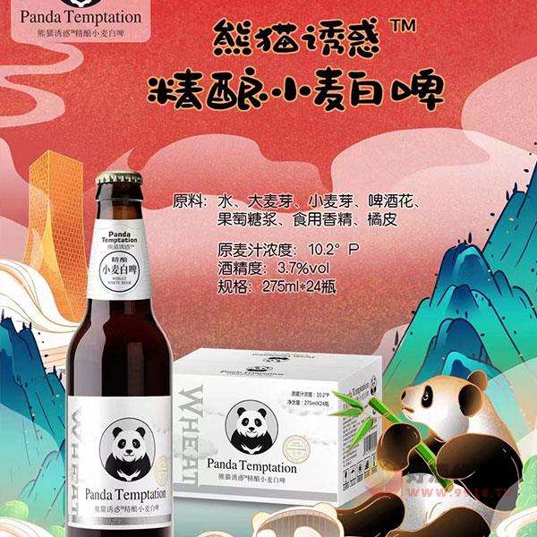 熊猫诱惑精酿小麦白啤275ml