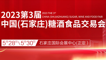 2023第3届中国（石家庄）糖酒食品交易会