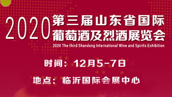 2020第三届山东省葡萄酒及烈酒展览会